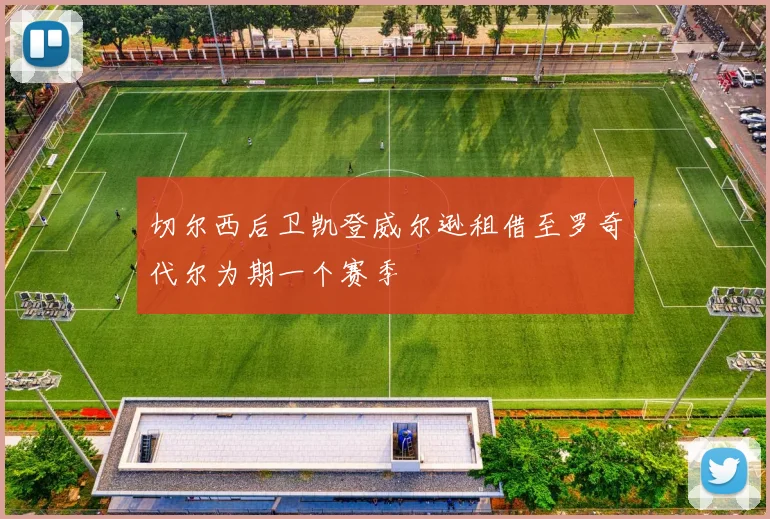 切尔西后卫凯登威尔逊租借至罗奇代尔为期一个赛季