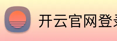 开云官网登录入口 logo