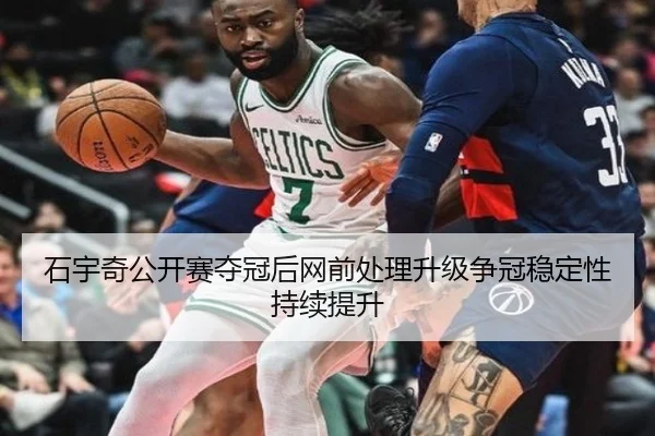 石宇奇公开赛夺冠后网前处理升级争冠稳定性持续提升