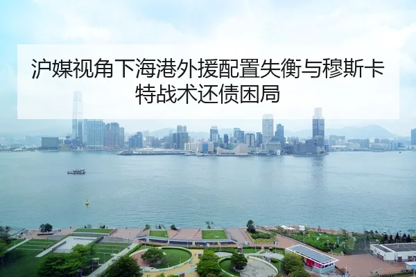 沪媒视角下海港外援配置失衡与穆斯卡特战术还债困局